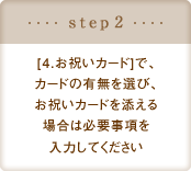 step2[4.お祝いカード]で、カードの有無を選び、お祝いカードを添える場合は必要事項を入力してください